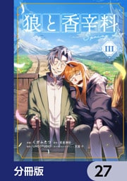 狼と香辛料Spring Log【分冊版】　27
