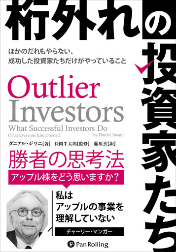 桁外れの投資家たち