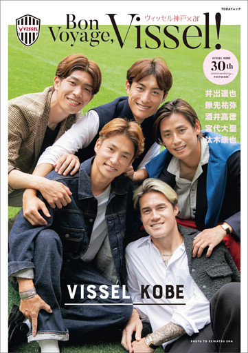 【電子版特典付き】Bon Voyage，Vissel！ ヴィッセル神戸×ar 30th anniversary PHOTOBOOK