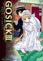 GOSICK III ─ゴシック・青い薔薇の下で─(ビーンズ文庫)