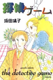 探偵ゲーム