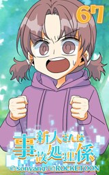 新人さんは事故処理係67