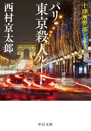 パリ･東京殺人ルート　新装版