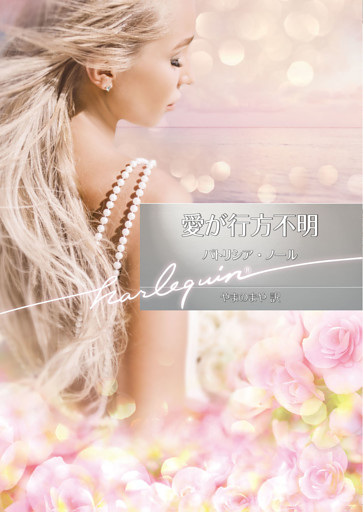愛が行方不明【ハーレクイン文庫版】