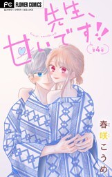 先生、甘いです！！【マイクロ】（４）