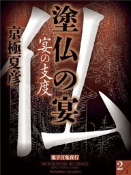 塗仏の宴　宴の支度(2)【電子百鬼夜行】