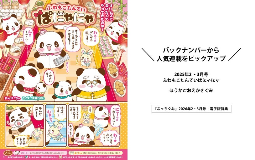 ＜電子特典＞ バックナンバーから人気連載をピックアップ ふわもこたんていぱにゃにゃ（まんが・ちぃ クイズ・嵩瀬ひろし）／ほうかごおえかきぐみ