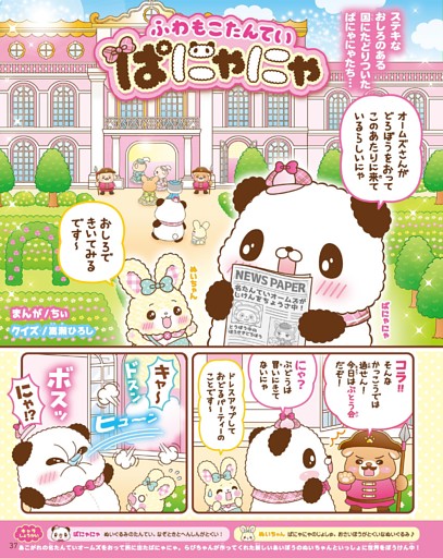 ふわもこたんていぱにゃにゃ（まんが・ちぃ クイズ・嵩瀬ひろし）