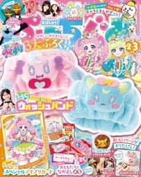 ぷっちぐみ 2026年2・3月号