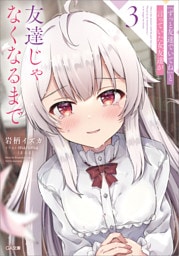 『ずっと友達でいてね』と言っていた女友達が友達じゃなくなるまで３