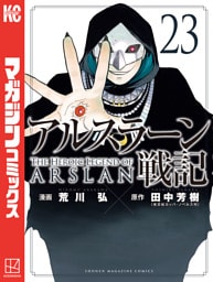 アルスラーン戦記（２３）