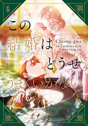 この結婚はどうせうまくいかない　６