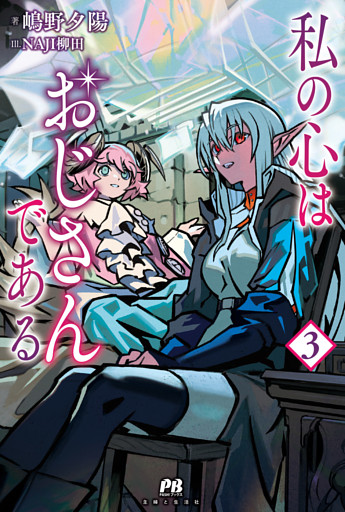 私の心はおじさんである【電子版特典付】３