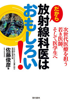 だから放射線科医はおもしろい！