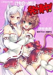 けものっ娘は発情中！