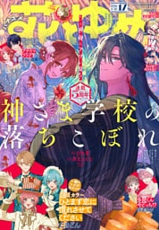 【電子版】花とゆめ 17号（2026年）