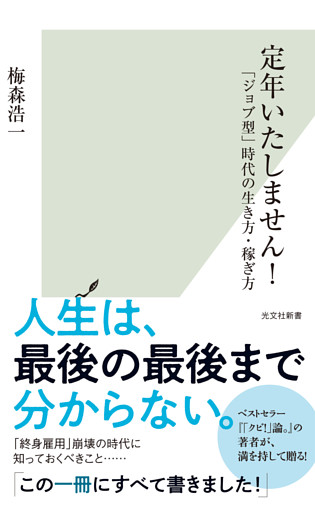 定年いたしません！～「ジョブ型」時代の生き方・稼ぎ方～