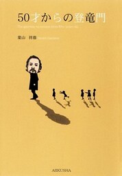 ５０才からの登竜門