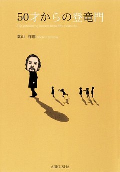 ５０才からの登竜門