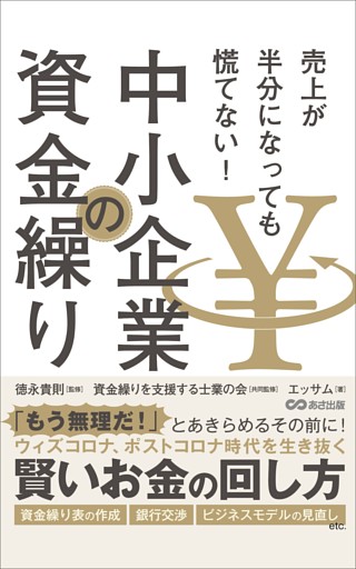 売上が半分になっても慌てない！ 中小企業の資金繰り