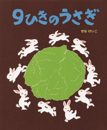 ９ひきのうさぎ