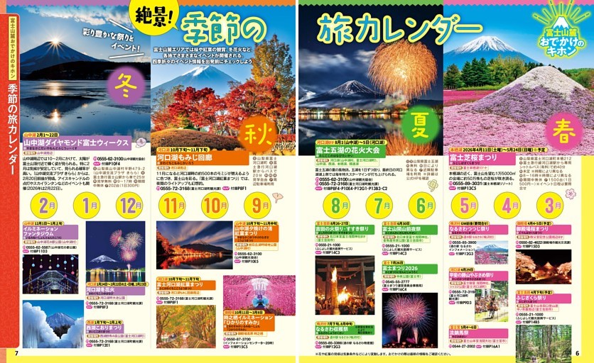 富士山麓おでかけのキホン／季節の旅カレンダー