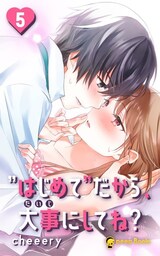 【5巻】”はじめて”だから、大事にしてね？（ノベル）
