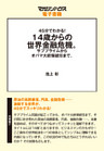 45分でわかる！14歳からの世界金融危機。４５min.SERIES