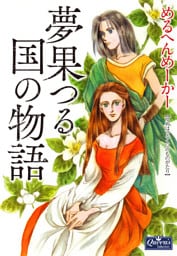 夢果つる国の物語