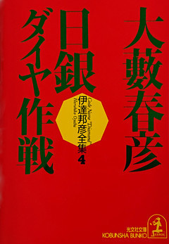 日銀ダイヤ作戦