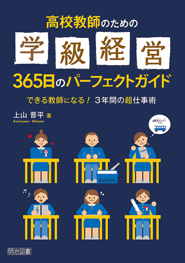 高校教師のための学級経営365日のパーフェクトガイド