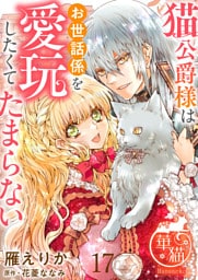 猫公爵様はお世話係を愛玩したくてたまらない 【短編】17