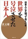 日本人こそ知っておくべき　世界を号泣させた日本人
