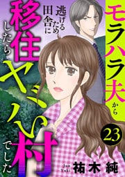 モラハラ夫から逃げるため田舎に移住したらヤバい村でした【分冊版】　23