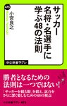 サッカー名将・名選手に学ぶ48の法則