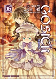 GOSICK―ゴシック―　6巻