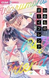 わるものボーイフレンド【マイクロ】（１）