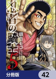 忍者の騎士【分冊版】　42