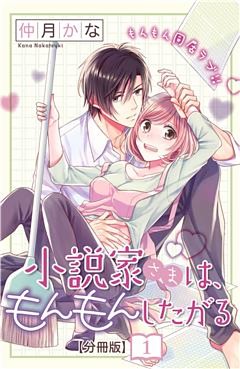 小説家さまは、もんもんしたがる　分冊版