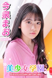 美少女学園　今泉まお　Part.85