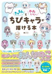 きゅるんとかわいいちびキャラが描ける本