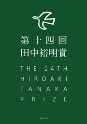 第十四回田中裕明賞