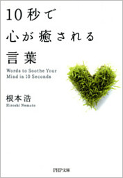 10秒で心が癒される言葉 電子書籍 コミック 小説 実用書 なら ドコモのdブック