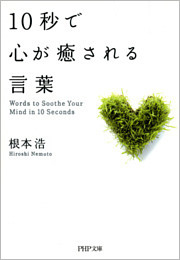 10秒で心が癒される言葉