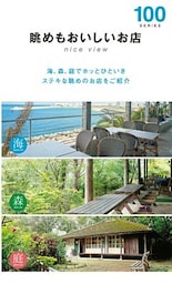 眺めもおいしいお店１００（２０１５年版）