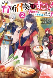 スキル『台所召喚』はすごい! 2 ~異世界でごはん作ってポイントためます~