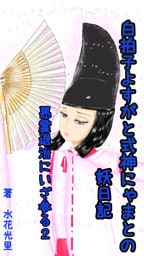 悪霊退治にいざ参る２