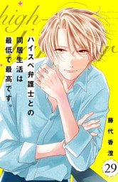 ハイスペ弁護士との同居生活は最低で最高です。　分冊版（２９）