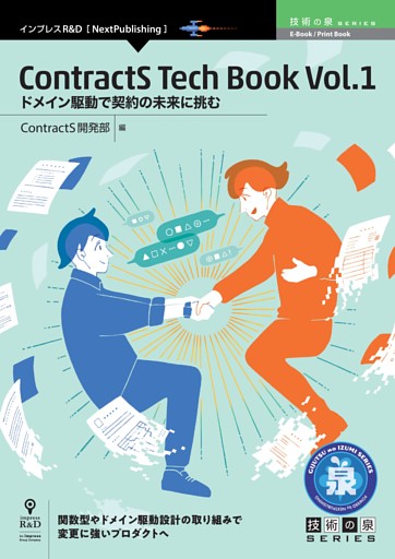 ContractS Tech Book Vol.1　ドメイン駆動で契約の未来に挑む
