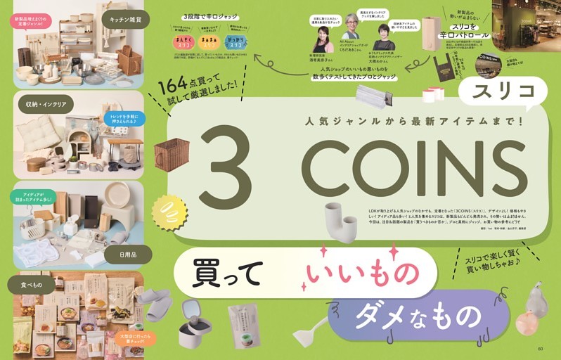 3COINS 買っていいものダメなもの